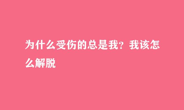 为什么受伤的总是我？我该怎么解脱