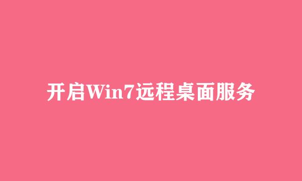 开启Win7远程桌面服务