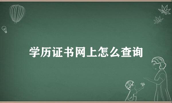 学历证书网上怎么查询