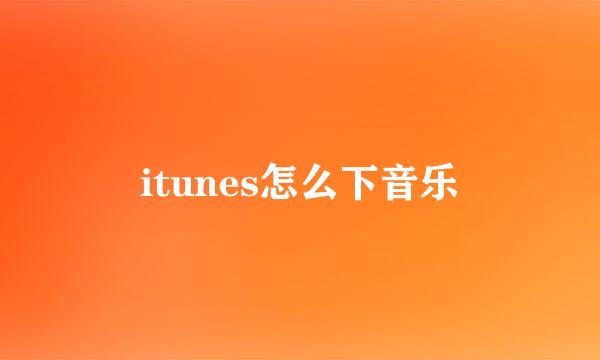 itunes怎么下音乐