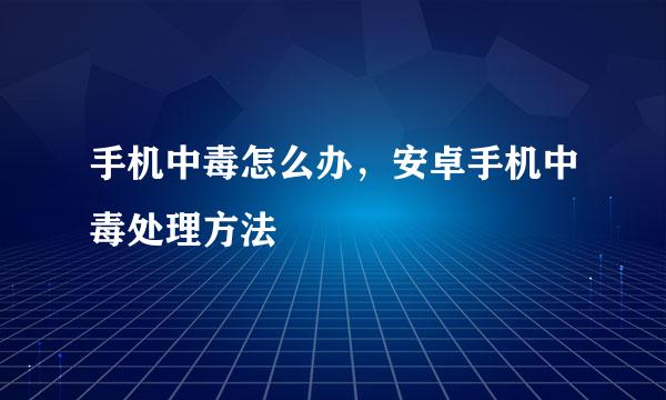 手机中毒怎么办，安卓手机中毒处理方法