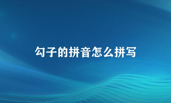 勾子的拼音怎么拼写