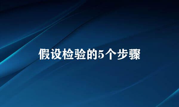 假设检验的5个步骤