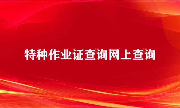 特种作业证查询网上查询