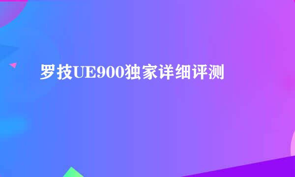 罗技UE900独家详细评测