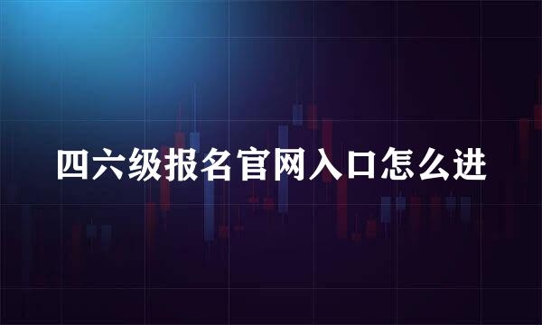 四六级报名官网入口怎么进