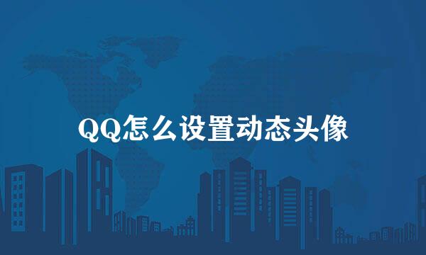 QQ怎么设置动态头像