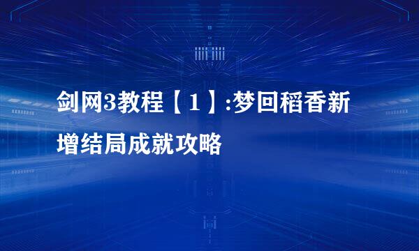 剑网3教程【1】:梦回稻香新增结局成就攻略