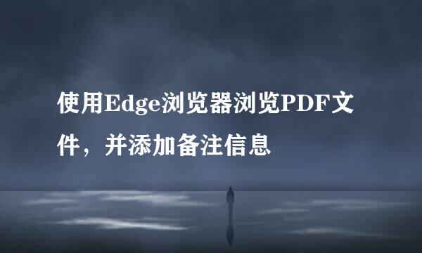 使用Edge浏览器浏览PDF文件，并添加备注信息