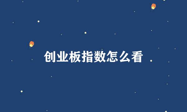 创业板指数怎么看