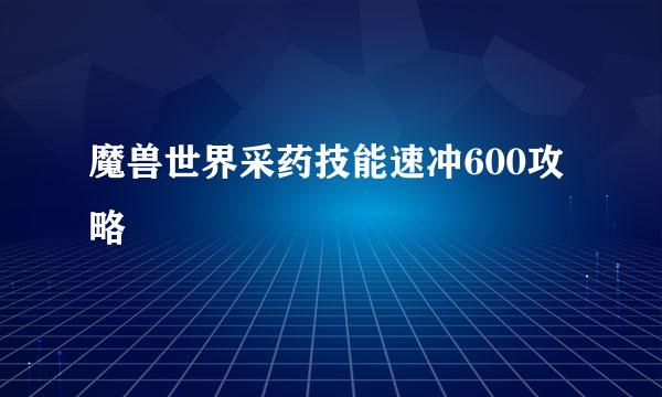 魔兽世界采药技能速冲600攻略