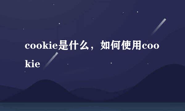 cookie是什么，如何使用cookie