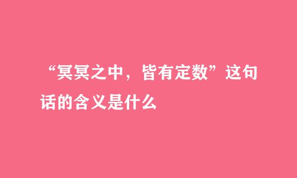 “冥冥之中，皆有定数”这句话的含义是什么