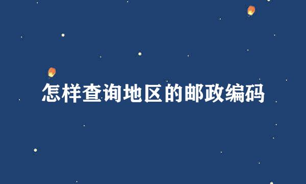 怎样查询地区的邮政编码