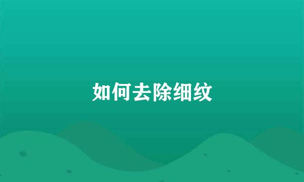 如何去除细纹