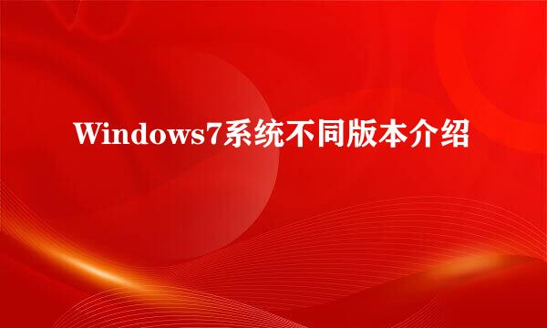 Windows7系统不同版本介绍