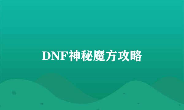 DNF神秘魔方攻略