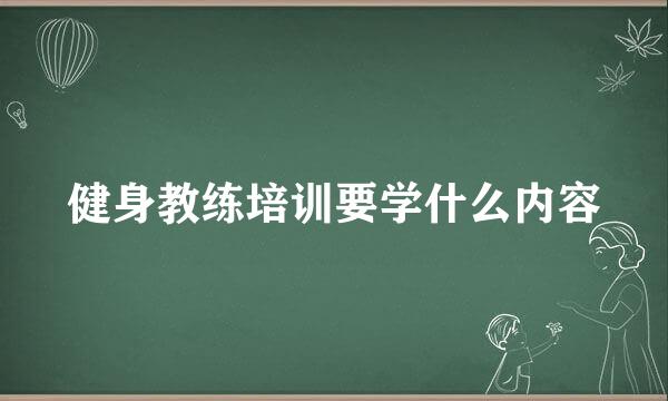 健身教练培训要学什么内容