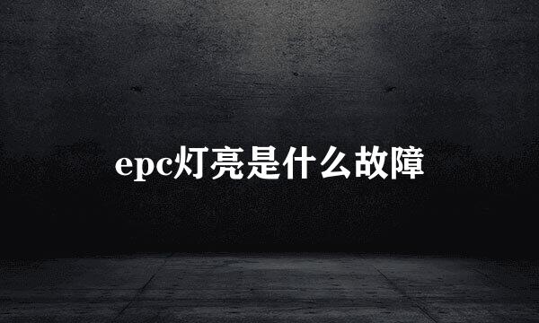 epc灯亮是什么故障