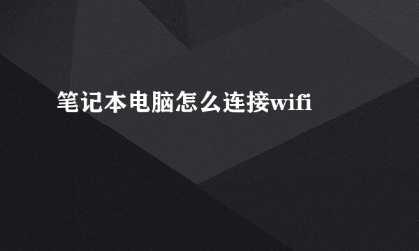 笔记本电脑怎么连接wifi