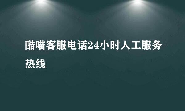 酷喵客服电话24小时人工服务热线