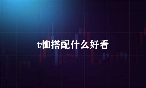 t恤搭配什么好看