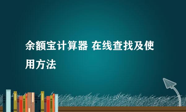 余额宝计算器 在线查找及使用方法