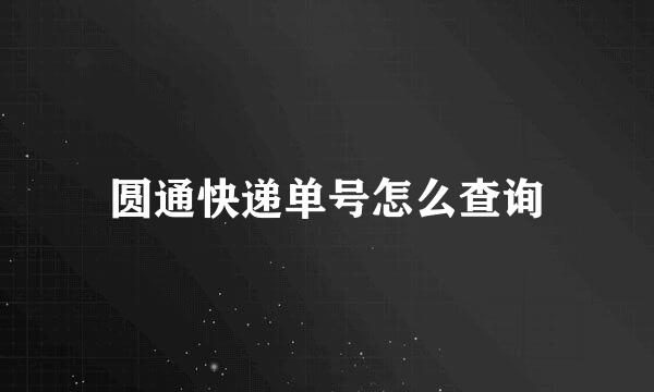 圆通快递单号怎么查询