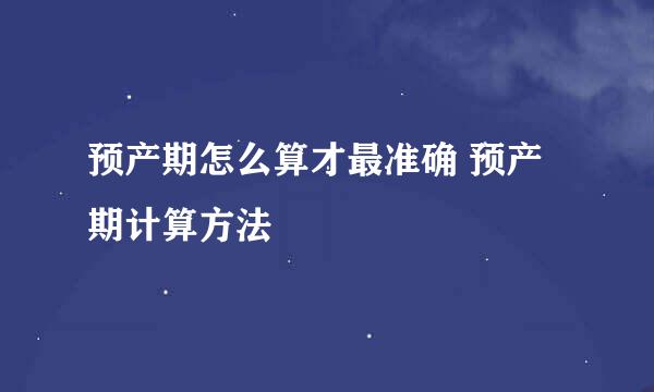 预产期怎么算才最准确 预产期计算方法