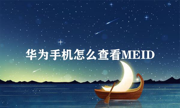 华为手机怎么查看MEID