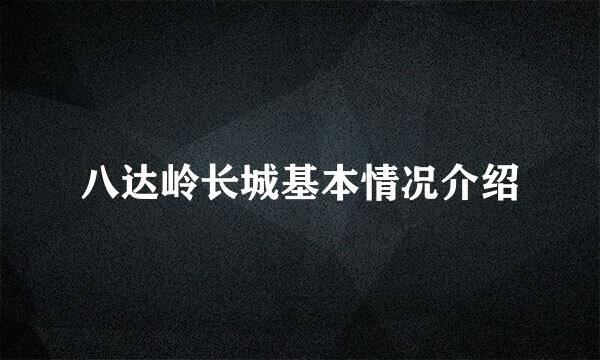 八达岭长城基本情况介绍