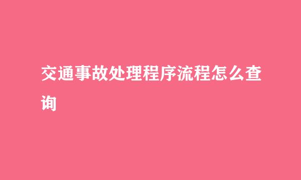 交通事故处理程序流程怎么查询