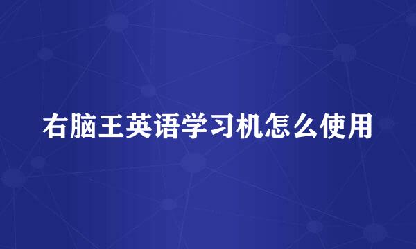 右脑王英语学习机怎么使用