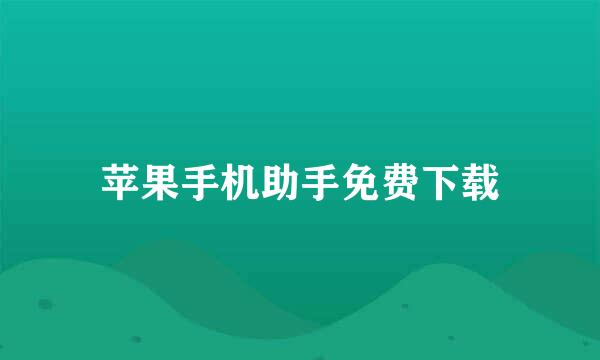 苹果手机助手免费下载