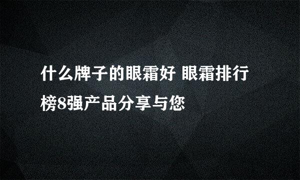 什么牌子的眼霜好 眼霜排行榜8强产品分享与您