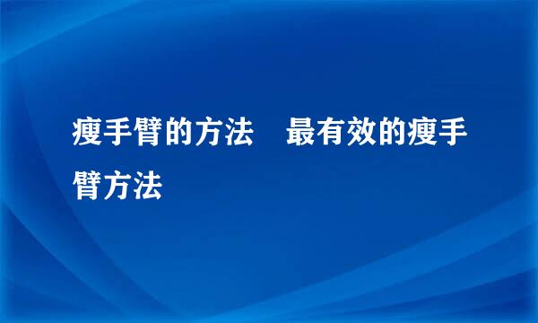 瘦手臂的方法 最有效的瘦手臂方法