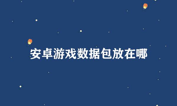 安卓游戏数据包放在哪