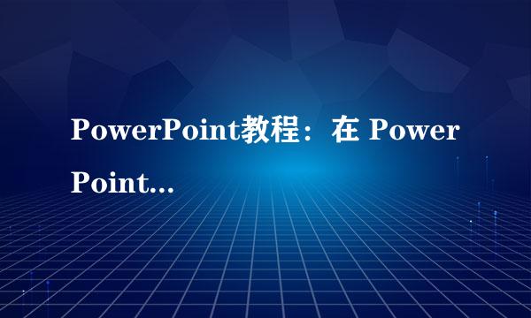 PowerPoint教程：在 PowerPoint 中插入图片