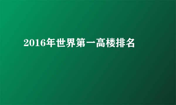 2016年世界第一高楼排名