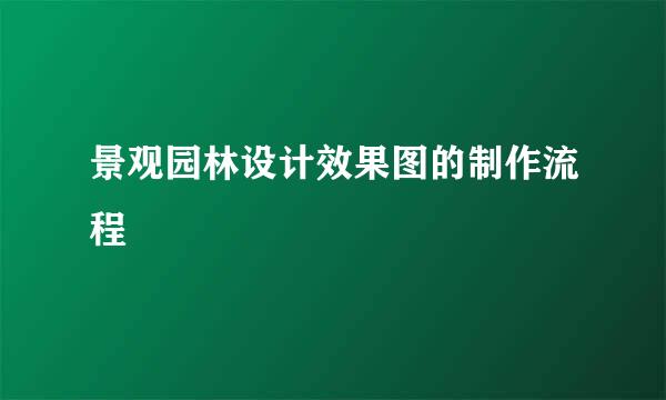 景观园林设计效果图的制作流程