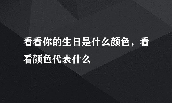 看看你的生日是什么颜色，看看颜色代表什么