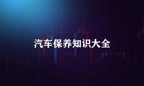 汽车保养知识大全