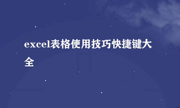 excel表格使用技巧快捷键大全