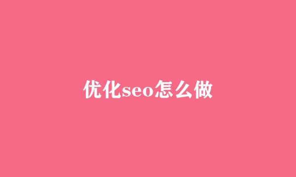 优化seo怎么做