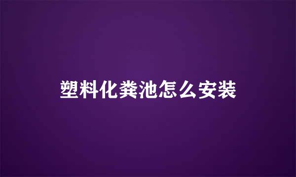 塑料化粪池怎么安装