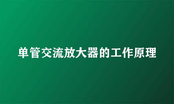 单管交流放大器的工作原理