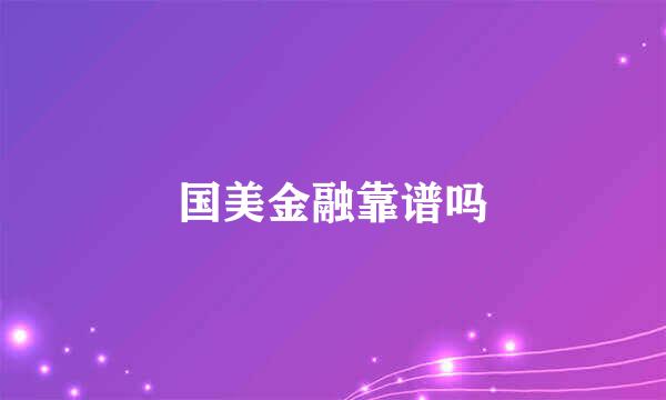 国美金融靠谱吗