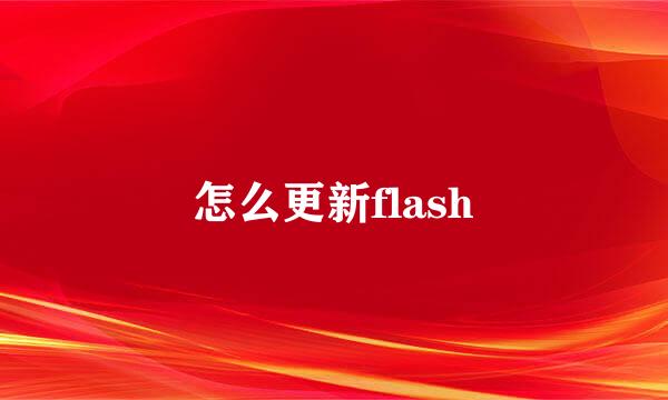 怎么更新flash