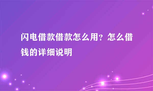 闪电借款借款怎么用？怎么借钱的详细说明