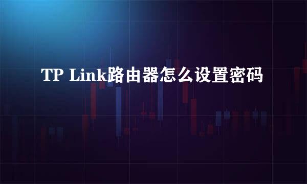 TP Link路由器怎么设置密码